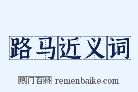 路马近义词是什么意思的图片
